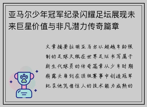 亚马尔少年冠军纪录闪耀足坛展现未来巨星价值与非凡潜力传奇篇章